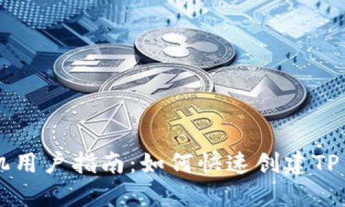 手机用户指南:如何快速创建TP钱包