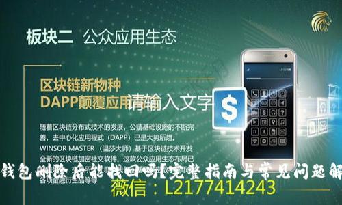 TP钱包删除后能找回吗?完整指南与常见问题解答