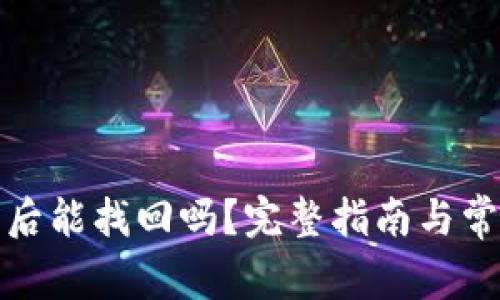 TP钱包删除后能找回吗?完整指南与常见问题解答