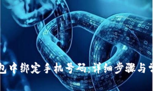 如何在TP钱包中绑定手机号码:详细步骤与常见问题解答