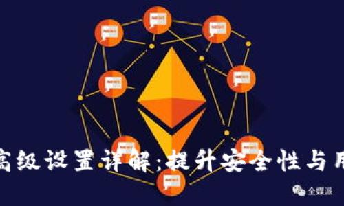 TP钱包高级设置详解:提升安全性与用户体验