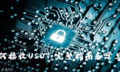 TP钱包如何接收USDT：完整指南和常见问