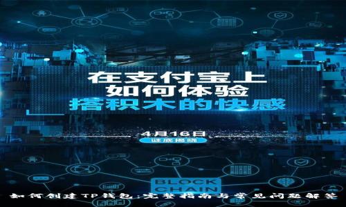 如何创建TP钱包:完整指南与常见问题解答