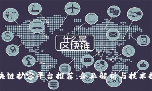 区块链扩容平台推荐:企业解析与技术探讨