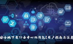 如何安全地下载TP去中心化钱包？用户