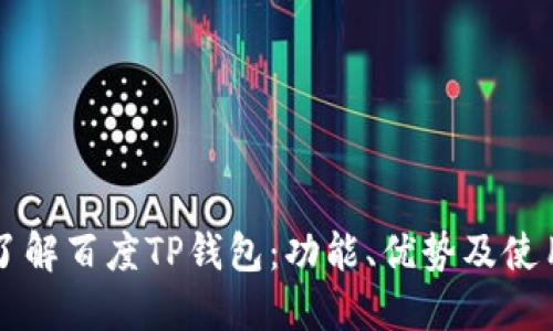 深入了解百度TP钱包:功能、优势及使用指南