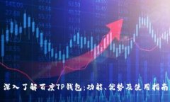 深入了解百度TP钱包：功能、优势及使