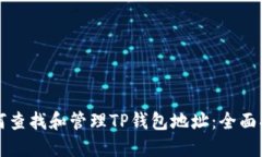 如何查找和管理TP钱包地址：全面指南