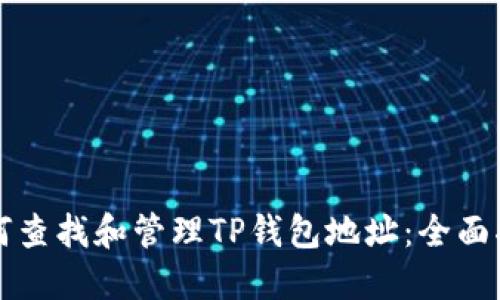 如何查找和管理TP钱包地址:全面指南