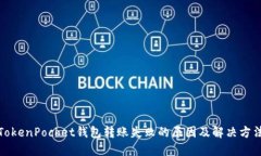 TokenPocket钱包转账失败的原因及解决方