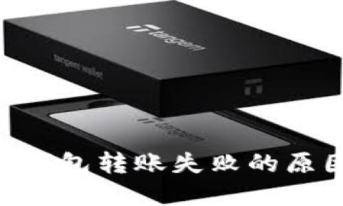 TokenPocket钱包转账失败的原因及解决方法