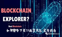 如何安全下载TP数字钱包：完整指南