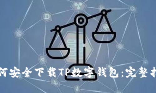 如何安全下载TP数字钱包:完整指南