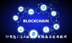 TP钱包1.3.4版本下载指南与使用技巧
