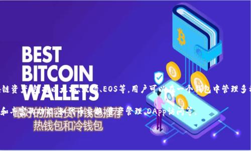 TokenPocket是一个多链数字钱包，旨在为用户提供安全、便捷的数字资产管理和交易服务。它支持多种区块链资产，包括以太坊、波场、EOS等，用户可以在一个钱包中管理多种加密货币。TokenPocket集成了去中心化应用（DApp）浏览器，允许用户直接通过钱包访问各种区块链应用。

这个钱包不仅适合加密货币投资者，也适合对区块链技术感兴趣的普通用户，因为它提供了用户友好的界面和丰富的功能，如代币交换、资产管理、DApp访问等。

如果你对TokenPocket有更多具体的问题或想了解的方面，请告诉我！