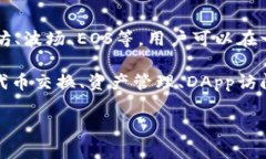 TokenPocket是一个多链数字钱包，旨在为