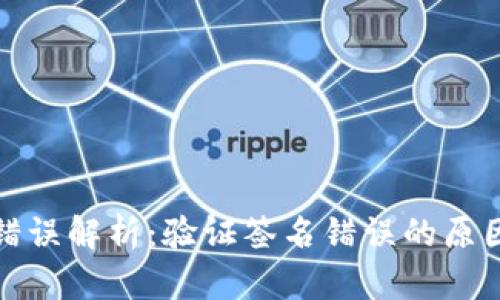 TP钱包转账错误解析:验证签名错误的原因与解决方案