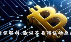TP钱包转账错误解析：验证签名错误的