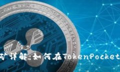 TokenPocket挖矿详解：如何在TokenPocket平