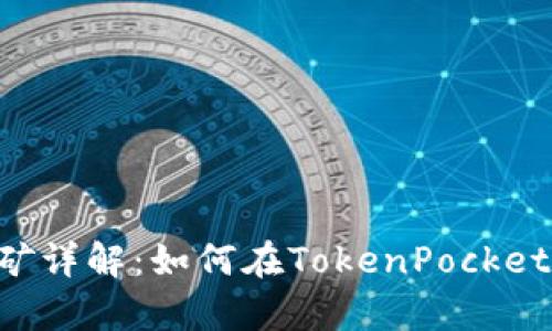 TokenPocket挖矿详解:如何在TokenPocket平台上有效挖矿