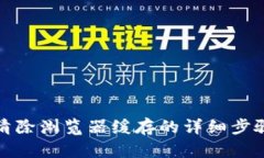 TP钱包清除浏览器缓存的详细步骤与技