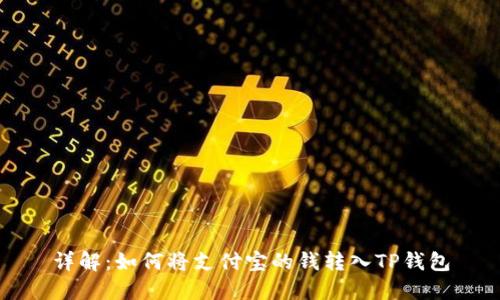详解:如何将支付宝的钱转入TP钱包