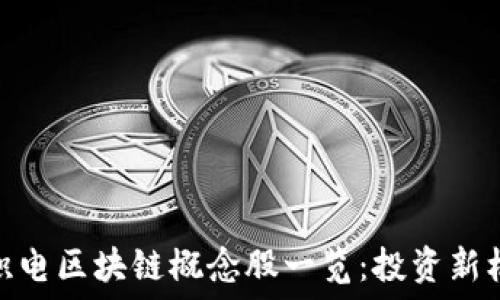 台积电区块链概念股一览:投资新机遇
