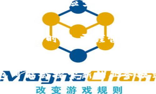 在讨论“TP钱包里兑换”这个概念之前，我们首先需要对TP钱包进行一个简要的介绍。TP钱包（通常指“TokenPocket”钱包）是一种数字货币钱包，广泛用于存储、交易和管理加密货币及区块链资产。该钱包支持多种区块链资产的管理，以及去中心化应用的使用，因此越来越多的用户选择使用TP钱包来进行他们的数字资产管理。

接下来，我们将探讨“TP钱包里兑换”所涵盖的内容和相关概念。

什么是TP钱包的兑换功能？
在TP钱包中，兑换功能指的是用户可以将一种加密货币或数字资产兑换成另一种。这一过程通常涉及到多个交易所的市场价格，用户通过TP钱包内置的兑换工具，可以方便地进行资产转换。兑换功能的引入，旨在为用户提供便捷的方式，以便管理他们的数字资产，支持多样化的投资和交易策略。

TP钱包如何进行兑换？
TP钱包的兑换功能操作相对简单，用户只需按照以下步骤进行操作：
ul
    listrong选择资产：/strong用户首先需要在钱包中选择他们想要进行兑换的数字资产，通常包括主流的加密货币如比特币、以太坊等。/li
    listrong选择兑换方向：/strong输入想要兑换的数量和目标资产，系统会自动计算出可获得的目标资产的数量。/li
    listrong确认交易：/strong用户确认兑换信息无误后，可以点击确认，系统将会执行兑换操作并显示交易的实时情况。/li
/ul
在兑换过程中，用户需注意市场波动及相关手续费，以确保最佳的兑换体验。

TP钱包兑换的优缺点
如同其他任何金融工具，TP钱包的兑换功能也有其优点和缺点：
h4优点/h4
ul
    listrong便捷性：/strong用户可以直接在钱包内进行兑换，不必去第三方交易所，节省时间和精力。/li
    listrong实时数据：/strong钱包会根据最新市场行情实时更新兑换比例，确保用户获得最优的交易价格。/li
    listrong安全性：/strongTP钱包通过加密技术保护用户资产，减少了资金在不同交易平台间流动所可能产生的风险。/li
/ul
h4缺点/h4
ul
    listrong手续费：/strong尽管便利，兑换过程中可能会有一定的手续费，影响用户的整体收益。/li
    listrong兑换限制：/strong某些资产的兑换对用户的身份验证或等级要求可能存在限制。/li
    listrong市场风险：/strong由于加密货币的价格波动剧烈，用户在兑换时可能面临一定的市场风险。/li
/ul

如何选择合适的兑换时机？
选择合适的兑换时机是每个用户都需考虑的问题。以下是一些影响兑换时机的因素：
ul
    listrong市场行情：/strong在市场行情 favorable 的时机兑换，如价格大幅上涨时，用户可以获取更多的收益。/li
    listrong技术分析：/strong学习一些基本的技术分析知识，通过图表判断未来价格趋势，提升兑换的成功率。/li
    listrong新闻动态：/strong加密货币市场受多种外部因素影响，包括政策变化、市场需求等，用户需关注相关资讯。/li
/ul
选择合适的兑换时机可以帮助用户在波动市场中获取更高的价值。

常见的兑换策略
在TP钱包进行兑换时，用户可以采用多种策略以提高盈利潜力。以下是一些常见的兑换策略：
ul
    listrong定投策略：/strong定期小额兑换，分散投资风险，抓住市场不同阶段的机会。/li
    listrong套利策略：/strong利用不同交易所之间的价格差异进行兑换，以获取利润。但需注意相关的手续费及交易时间。/li
    listrong短线交易：/strong当天内或几天里频繁交易，抓住快速变化的市场情况，获取短期利益，并需要一定的市场判断能力。/li
/ul
每种策略都有其适用的市场环境，用户需根据自身情况和市场趋势选择适合的策略。

考虑安全性的问题
在进行任何形式的资产兑换时，安全问题始终是用户最需关注的。TP钱包通过多种安全措施来保护用户的资金，但用户自身也需采取一定的安全措施：
ul
    listrong账户安全：/strong定期更改密码，开启双重认证功能，保障账户的安全性。/li
    listrong私钥管理：/strong妥善保管私钥，不将其与他人分享，以防止被盗取。/li
    listrong风险意识：/strong在不同状态下谨慎选择兑换方案，避免盲目跟风或被诈骗。在市场波动较大时保持冷静，以理性决策为主。/li
/ul

总结
TP钱包的兑换功能为用户提供了方便快捷的资产管理工具，用户可以根据自身需求和市场行情灵活选择兑换策略。然而，在使用该功能时，需要充分考虑安全性、适时性以及交易费用等多个因素，确保在兑换的过程中获得的体验和成果。

相关问题解答
h41. TP钱包如何保护用户的资产安全？/h4
TP钱包采用了多重加密技术与安全措施来保障用户资产的安全。这包括私钥的加密存储，交易过程的加密传输，以及用户身份认证机制。此外，开发团队不断更新安全协议，对可能的安全漏洞保持警惕，以提升用户的安全保障。

h42. 兑换的时候会产生哪些费用？/h4
在TP钱包进行兑换时，用户需要关注交易的手续费。这些费用通常会根据资产种类和市场行情进行调整，不同的资产可能会有不同的费用标准。用户可以在进行交易前查看相关费用详情，以便做出最优决策。

h43. TP钱包的兑换功能是否支持所有类型的加密货币？/h4
TP钱包支持多种主流加密货币的兑换，但并不是所有的加密货币都可以进行兑换。具体的 supported 货币种类可能会因市场动态和平台策略而有所不同，用户应查看其支持的资产列表以确认可兑换的加密货币。

h44. 如何判断当前的兑换汇率是否合理？/h4
用户可以通过市场分析工具或加密货币交易所的行情来获取实时汇率，此外，可以通过技术分析、市场趋势和相关新闻来判断汇率的合理性。在市场高度波动时期，需谨慎选择时机，以减少可能的损失。

h45. TP钱包未来的发展趋势是什么？/h4
随着区块链技术和数字货币的日益普及，TP钱包可能会继续增加更多的功能，包括更多的资产支持、的交易体验以及更为完善的安全保护。同时，TP钱包可能会探索新的业务模式，如去中心化金融（DeFi）服务，以应对日益复杂的市场环境。
