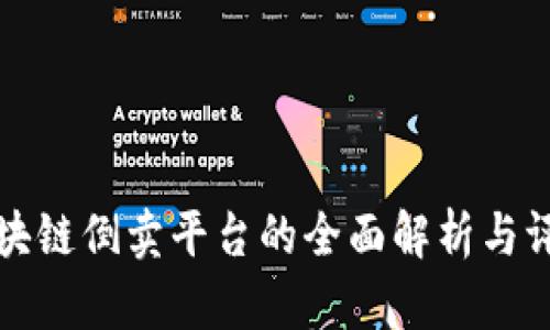 区块链倒卖平台的全面解析与评测