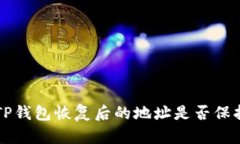 bialtiTP钱包恢复后的地址是否保持一致
