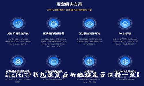 bialtiTP钱包恢复后的地址是否保持一致?