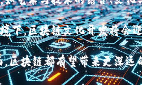    区块链文化开发的多元化方向探讨  / 

 guanjianci  区块链, 文化开发, 数字艺术, 社区治理, 新兴技术  /guanjianci 

引言
随着区块链技术的迅速发展，它的应用范围已不仅限于金融领域，而是逐渐扩展到了文化开发等多个方面。在这一背景下，区块链文化开发的重要性愈发突出，它不仅为传统文化的数字化转型提供了可能性，也为新兴数字文化的形成创造了空间。本文将探讨区块链在文化开发方面的多个方向，分析其潜力和未来的发展路径。

区块链文化开发的核心目标
区块链文化开发的核心目标可以归纳为以下几点：提升文化内容的价值体现，促进文化的传承与创新，加强文化社区的治理与参与，构建数字产权保护机制。这些目标共同指向一个方向，即通过区块链技术，促进文化的可持续发展。

1. 数字艺术的变革
区块链对数字艺术的影响不容小觑。传统艺术作品的版权问题一直是创作者面临的重大挑战，而区块链以其去中心化和透明性，为数字艺术提供了一种全新的解决方案。

首先，区块链能够为每一件数字艺术作品创造唯一的数字身份。这种身份基于智能合约，可以用来证明作品的所有权和交易记录。因此，艺术家可以直接与购买者建立联系，消除中介机构带来的费用和风险。

其次，数字艺术作品的买卖和转让可以在区块链上实现，保证所有权的转移是透明和可追溯的。这种机制不仅保护了艺术家的权益，也提升了作品的市场价值。

最后，众多艺术家和创作者通过NFT（非同质化代币）等形式，将其创作作品数字化并上链，这种新形态的艺术表现既吸引了传统艺术爱好者，也迎合了年轻人的消费习惯。

2. 文化内容的去中心化
去中心化是区块链技术的一个重要特性，它在文化开发中的应用，使得内容创作不再依赖于单一的发行平台或主导者。创作者的权利和利益因此得到了更好的保障。

在去中心化的文化生态系统中，任何人都可以参与创作、评价和传播文化内容，从而形成一个更加公平的文化分享环境。这种模式不仅激励了更多的创作者，也丰富了文化内容的多样性。

例如，去中心化的社交平台允许用户直接分享彼此的作品，并给予他们经济上的回报。这种经济模型可以吸引更多的创作者加入，同时也能让用户获得更好的使用体验。

3. 社区治理的新模式
区块链在社区治理方面的应用，为文化发展的新方向打开了可能性。通过智能合约，社区成员可以共同参与决策，确保每个声音都得到尊重。

这种治理模式可以通过投票系统来实现。每个成员在社区中都拥有一定数量的投票权，这种权利通常与其贡献度挂钩，从而确保社区的民主和透明。

在文化艺术领域，小型艺术团体和创意团队可以通过区块链的去中心化治理模型，形成更紧密的合作和沟通。同时，社区成员也能通过参与决策，提高对项目的归属感和参与感。

4. 数字版权的保护
版权问题一直是文化领域中的“痛点”，尤其是在互联网时代，盗版和复制现象频繁发生。区块链技术为数字版权的保护提供了新思路。

通过将作品信息上链，创作者可以自动记录自己的版权信息和创作日期。而这种信息是不可篡改的，极大提高了版权的保护力度。此外，智能合约的应用，使得当作品被使用或购买时，创作者能自动收取相应的报酬。

这不仅有利于保护创作者的权益，也可以通过透明的交易记录和分配机制，维护消费者的信任。在此基础上，相关机构和政策也可以更有效地进行审查和监督。

5. 区块链与文化产业的融合
除了上述的应用方向，区块链技术还可以与文化产业其它环节紧密结合，推动产业链的创新。例如，区块链可以与版权交易、文化商品交易等结合，实现信息的透明共享。这样一来，不仅降低了交易成本，也提高了文化产品的流通效率。

例如，一些文化产品可以通过智能合约的方式进行发行，买卖双方可以在区块链上直接确认交易，降低了中间环节的复杂性。此外，链上数据的不可篡改性也能增强用户对产品的信任，从而促进消费。

总结
区块链文化开发的方向多种多样，涵盖了数字艺术、内容去中心化、社区治理、数字版权保护以及文化产业的融合等多方面。随着技术的不断进步，区块链有望在文化领域带来更加深远的影响。

常见问题解答

Q1: 区块链文化开发的现状如何？
在当前的区块链文化开发中，数字艺术和版权保护是最为活跃的领域。欧洲和北美的艺坛涌现出大量基于区块链的艺术创作和交易平台，众多艺术家开始探索如何将其作品上链，并通过NFT等方式进行交易。

除此之外，社区治理模式的实验也在逐步展开。例如，一些基于区块链的文化项目出台了透明的投票机制，让成员共同参与到项目的决策中。这种变化促进了文化工作的民主化，激发了创作者的积极性。

Q2: 什么是NFT？它在文化开发中的作用是什么？
NFT（非同质化代币）是一种基于区块链的数字资产，能够代表独一无二的物品，如艺术品、音乐、游戏道具等。在文化开发中，NFT不仅改变了艺术品的交易方式，还利用区块链技术解决了数字版权的问题。

通过发行NFT，艺术家可以确保他们的作品在每次转售时都能获得手续费分成，这种收益模式为艺术创作者提供了可持续的收入来源，同时激励了更多的创作。同时，NFT让数字作品的真伪和所有权变得透明，增加了市场对数字艺术的接受度。

Q3: 去中心化社区对文化发展的意义何在？
去中心化社区能够促使文化作品的丰富和多样。由于没有单一的中心化平台控制文化内容的发布和流通，创作者可以在更广泛的范围内分享自己的作品。

这种去中心化的环境，允许不同类型的文化表现形式共存，促进了文化的创新和多样化。此外，去中心化的治理结构使得每一个社区成员都能参与决策，增强了他们的归属感和参与感。

Q4: 区块链如何为文化产业带来商业价值？
区块链通过其透明和去中心化的特性，能够减少文化产业中间环节的摩擦，从而降低成本，提高效率。例如，内容创作者可以通过区块链技术直接与消费者建立联系，省去发布平台的费用，从而实现更高的收益。

此外，区块链还可以通过数据的透明化，提高消费者的信任度，吸引更多的人投入到文化产品的购买中。尤其是在数字时代，用户更加关注的正是这种可追溯性和透明性。

Q5: 区块链文化开发未来的发展趋势是什么？
随着技术的不断成熟，区块链将在文化开发中扮演越来越重要的角色。未来，更多的文化项目将基于区块链进行开发，并且会出现更多跨领域的合作，如艺术与技术的结合、文化与商业的联动等。

另外，政府和企业将逐步认识到区块链的价值，并可能出台相关政策和支持措施，从而进一步推动文化产业的数字化转型和可持续发展。在这种大环境下，区块链文化开发将会迎来更加广阔的机会。

总之，区块链技术为文化开发提供了诸多创新成果，未来其应用潜力无可限量。无论是在数字艺术、社区治理，还是在版权保护和文化产业的融合方面，区块链都有望带来更深远的影响。