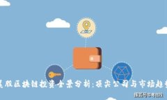 美股区块链投资全景分析：顶尖公司与