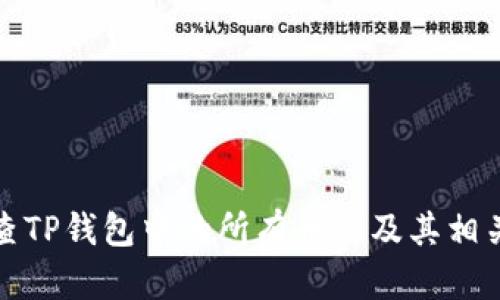 如何查TP钱包中的所有币种及其相关信息