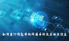 如何查TP钱包中的所有币种及其相关信