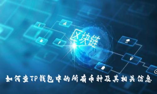 如何查TP钱包中的所有币种及其相关信息