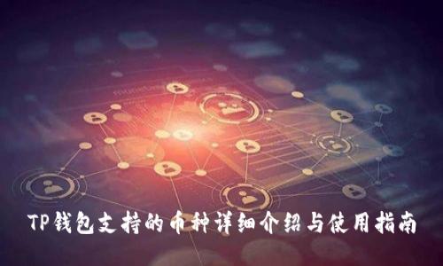 TP钱包支持的币种详细介绍与使用指南