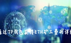 如何通过TP钱包获得ETH矿工费的详细指