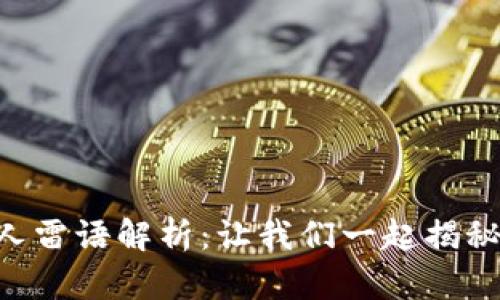 区块链领域的雷人雷语解析:让我们一起揭秘这些神秘的词汇!