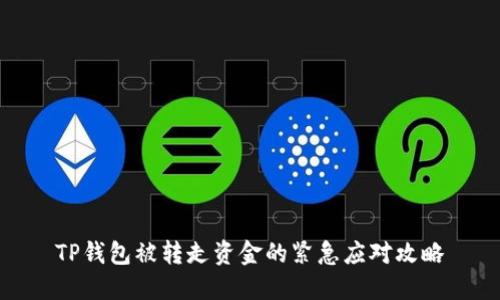 TP钱包被转走资金的紧急应对攻略
