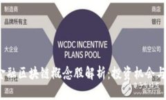 2023年金融区块链概念股解析：投资机
