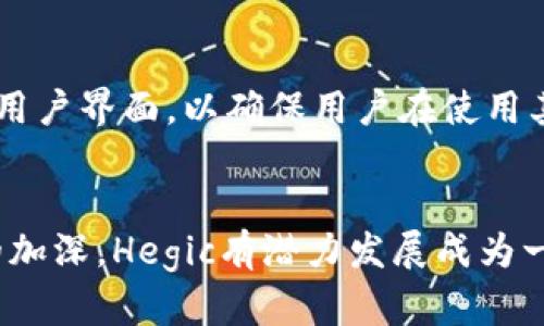 在TP钱包中，HN代表的是“Hegic Network”，它是一种去中心化的金融协议，主要提供数字资产的期权服务。Hegic Network通过其独特的机制，用户可以在不需要信任第三方的情况下进行交易和投资。

### Hegic Network的工作原理

Hegic Network主要围绕着去中心化的期权交易平台，用户可以以相对较低的成本参与到各种市场交易中。其工作原理通常包括以下几个步骤：

1. **智能合约**：Hegic利用智能合约的技术，确保所有交易的透明性和安全性。用户购买期权后，相关的条款会被记录在区块链上，不可篡改。

2. **无信任交易**：用户在平台上进行的所有交易都是在相信代码的情况下进行，而不是依赖于中介或平台本身。这种机制确保了用户的资金安全。

3. **流动性池**：Hegic Network引入了流动性池的概念，用户可以提供流动性以获得收益。这些流动性的提供者也会通过交易所获得交易费用的分成。

4. **多样化的产品**：用户可以选择多种类型的期权，涵盖不同的基础资产和期限，满足不同的投资需求。

### Hegic Network的优势

Hegic Network的优势主要体现在以下几个方面：

1. **去中心化**：所有交易都在区块链上进行，用户不需要信任任何中央机构。这种模式降低了潜在的操作风险。

2. **降低成本**：通过去中心化的平台，用户可以节省手续费，并享受更高的交易效率。

3. **高透明度**：交易记录透明可查，用户可以随时审计自己的交易情况，确保交易的公正性。

4. **多样化的投资选项**：用户可以根据自己的风险偏好选择不同的期权，灵活性大。

### Hegic Network的未来展望

随着DeFi（去中心化金融）行业的发展，Hegic Network有望成为数字资产投资的重要工具。在市场普遍对透明性和安全性需求日益增强的背景下，Hegic Network将继续自身的技术，整合更多功能，提升用户体验。

### 常见问题解答

#### 1. Hegic Network与传统期权有什么不同？

Hegic Network与传统期权之间的区别主要在于去中心化和信任模型上。传统期权往往依赖于中央交易所或市场的官方机构，而Hegic Network通过智能合约实现交易的自动化和透明。用户之间的交易不再需要中介，减少了操作成本和信任风险。


此外，Hegic Network提供的期权可以是非常灵活的，用户可以选择多种基础资产，以及自定义的到期日和执行价格。传统市场的期权产品通常更加固定，不够灵活。Hegic的设计允许用户根据市场变化灵活调整自己的投资策略。


#### 2. 如何在Hegic Network上购买期权？

在Hegic Network上购买期权的步骤相对简单。用户首先需要连接他们的数字钱包，例如Metamask，然后选择想要交易的基础资产以及期权的类型（看涨或看跌）。选择好之后，用户可以根据需要设置执行价格和到期时间，然后确认交易。


在确认交易之前，用户需要仔细查看相关条款，并确保理解所涉及的潜在风险。一旦确认，所有的交易数据都会通过智能合约自动执行，用户可以随时查看交易的状态和结果。


#### 3. Hegic Network的流动性对投资者意味着什么？

流动性在Hegic Network中是至关重要的，因为它直接影响到用户购买和出售期权的能力。如果流动性低，用户可能会面临高价或无法成交的风险。然而，Hegic通过流动性池的机制，鼓励用户提供流动性，并分享交易费用，这样可以提高市场的流动性。


流动性充足的情况下，用户可以在市场中更方便地进出，全方位结合自身的投资策略。这种机制也能吸引更多的投资者参与到Hegic Network中，从而扩大其市场份额。


#### 4. Hegic Network的安全性如何保障？

Hegic Network的安全性主要通过智能合约和去中心化的架构来实现。首先，所有的交易和资产存储都在区块链上，确保了交易数据的不可篡改性。此外，Hegic的代码经过多次审计，以保证没有漏洞或安全隐患。用户可以查看这些审计报告，并根据其透明性来判断平台的安全性。


此外，Hegic Network也积极响应社区反馈，并及时修复潜在的安全问题。通过这种方式，Hegic保持了与用户的良好互动，并及时更新安全政策，确保用户的资金安全。


#### 5. Hegic Network的未来发展方向是什么？

Hegic Network未来的发展方向将更加注重技术创新和用户体验。随着区块链技术的不断发展，Hegic计划整合更多的新功能，例如跨链交易和更复杂的期权策略，以满足更广泛的市场需求。


此外，Hegic Network也可能扩展到更多的资产类别中，例如商品或外汇市场，以吸引更多的投资者。同时，Hegic还将不断其用户界面，以确保用户在使用其平台时感到方便和直观。
 

Hegic Network作为去中心化金融中的一部分，正在逐渐得到更多用户的认可和使用。随着人们对去中心化金融产品理解的加深，Hegic有潜力发展成为一个重要的数字资产期权交易平台。