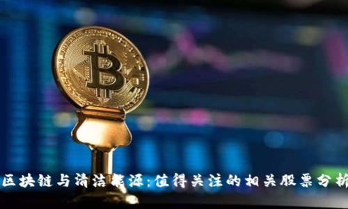 区块链与清洁能源：值得关注的相关股票分析