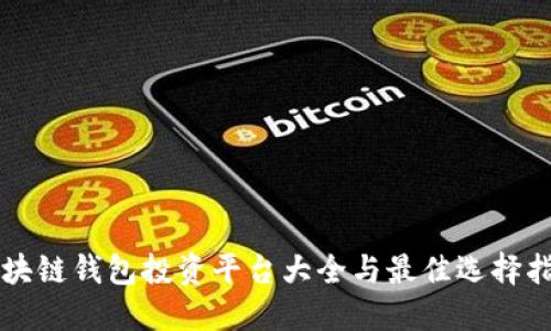区块链钱包投资平台大全与最佳选择指南