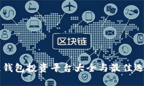 区块链钱包投资平台大全与最佳选择指南