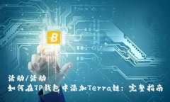 活动/活动如何在TP钱包中添加Terra链