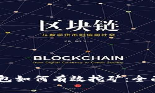 TokenPocket 钱包如何有效挖矿:全面指南与实用技巧
