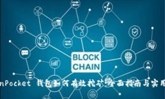 TokenPocket 钱包如何有效挖矿：全面指南