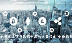 如何通过TP钱包找回您的交易记录：全