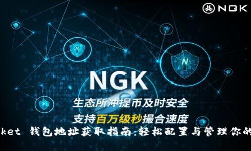 TokenPocket 钱包地址获取指南：轻松配置与管理你的加密资产